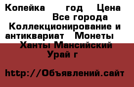 Копейка 1728 год. › Цена ­ 2 500 - Все города Коллекционирование и антиквариат » Монеты   . Ханты-Мансийский,Урай г.